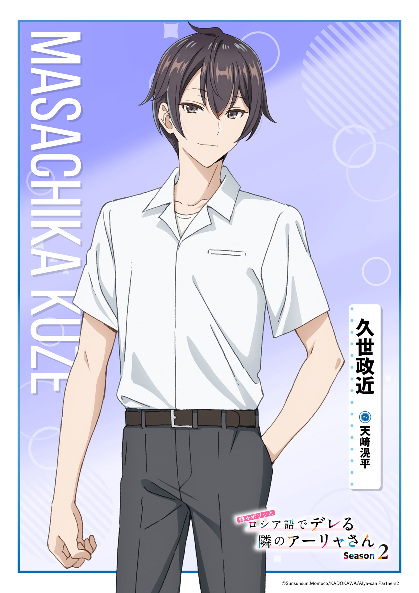 久世政近のキャラクタービジュアル