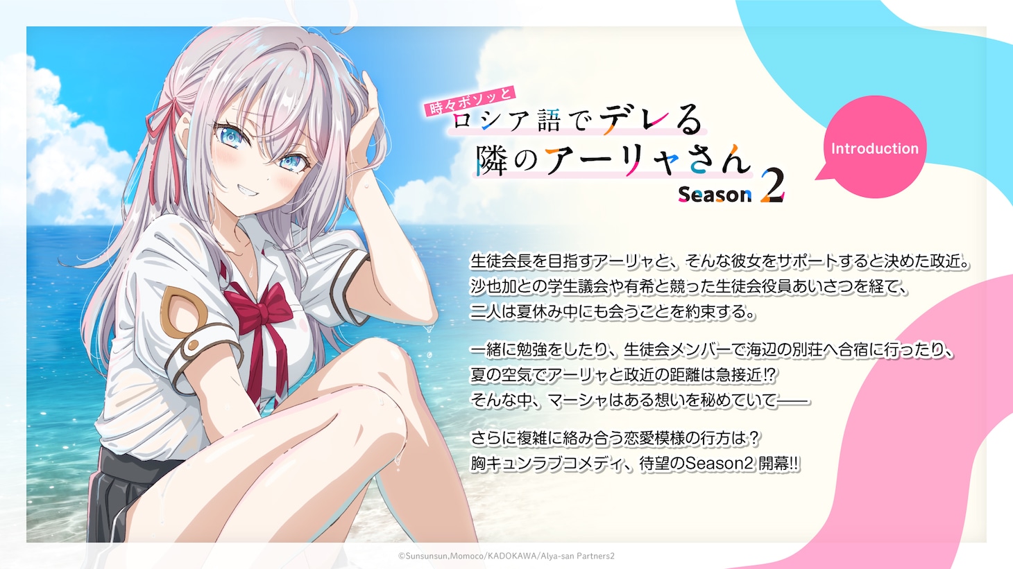 TVアニメ「時々ボソッとロシア語でデレる隣のアーリャさん」Season2のイントロダクション