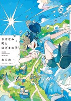 「さざなみ町とはざまの子」