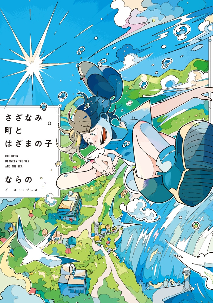 「さざなみ町とはざまの子」