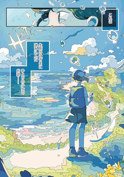 「さざなみ町とはざまの子」試し読み（2/8）