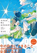 「さざなみ町とはざまの子」（帯付き）