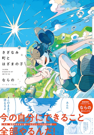 「さざなみ町とはざまの子」（帯付き）