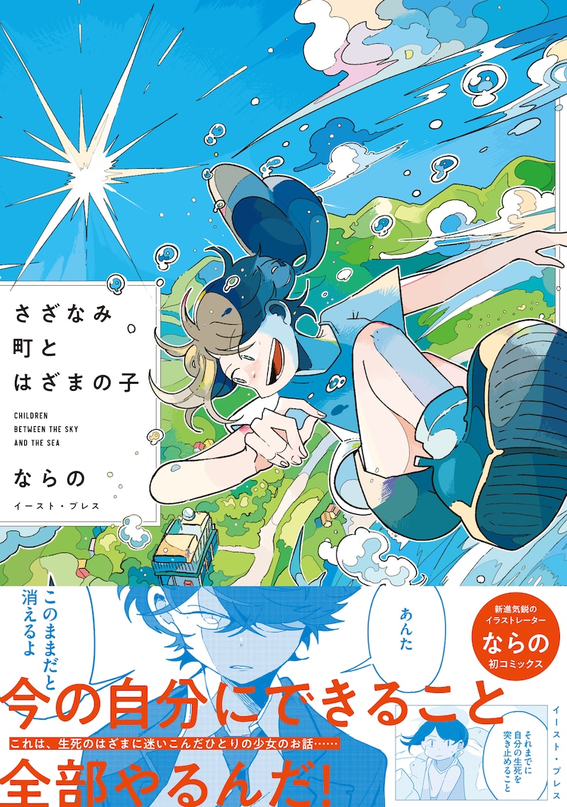 「さざなみ町とはざまの子」（帯付き）