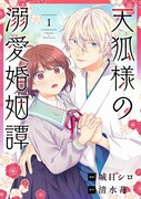 「天狐様の溺愛婚姻譚」ビジュアル