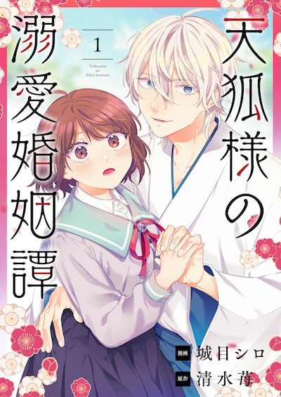 「天狐様の溺愛婚姻譚」ビジュアル