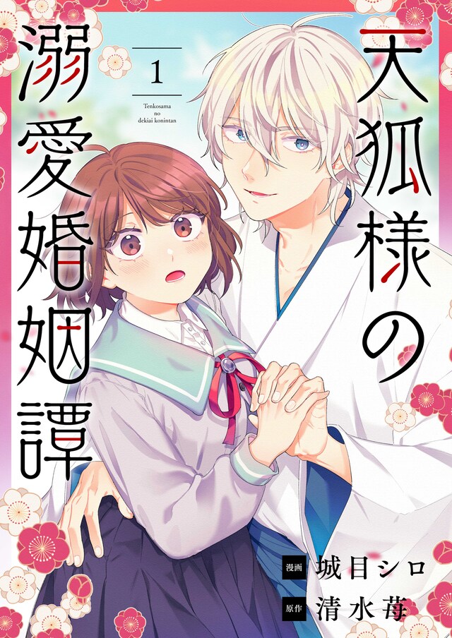 「天狐様の溺愛婚姻譚」ビジュアル