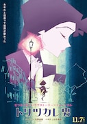 本日公開の映画「トリツカレ男」アザービジュアル＆新たな場面カット到着