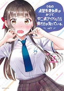 「うちの清楚系委員長がかつて中二病アイドルだったことを俺だけが知っている。」1巻