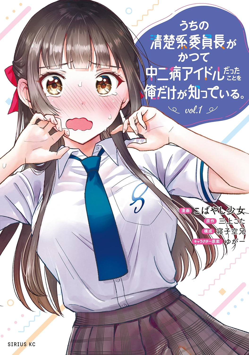 「うちの清楚系委員長がかつて中二病アイドルだったことを俺だけが知っている。」1巻