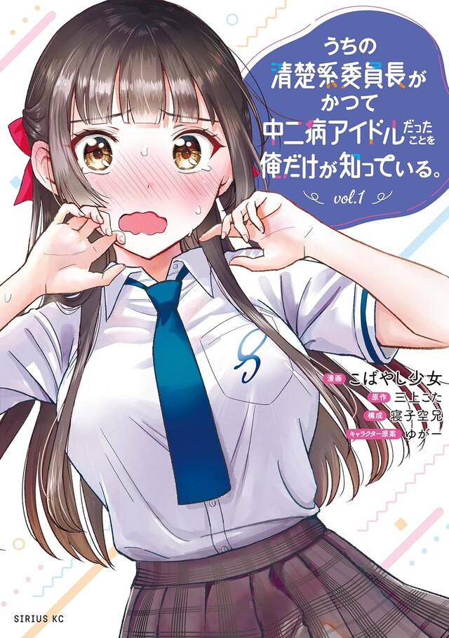 「うちの清楚系委員長がかつて中二病アイドルだったことを俺だけが知っている。」1巻