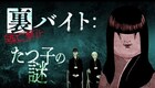 「裏バイト：逃亡禁止」のマーダーミステリー発売、ぐんぴぃが館長役で出演