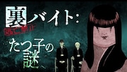 「裏バイト：逃亡禁止」のマーダーミステリー発売、ぐんぴぃが館長役で出演