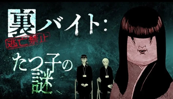 「裏バイト：逃亡禁止 たつ子の謎」告知ビジュアル (c) Shotarou Taguchi・SHOGAKUKAN 2025