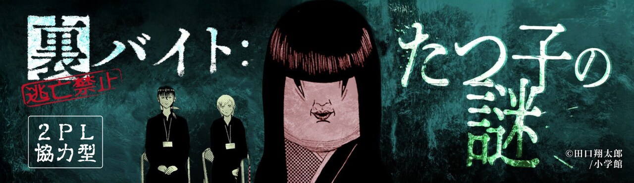 「裏バイト：逃亡禁止 たつ子の謎」告知ビジュアル (c) Shotarou Taguchi・SHOGAKUKAN 2025