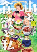 「山と食欲と私」20巻