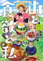 「山と食欲と私」20巻