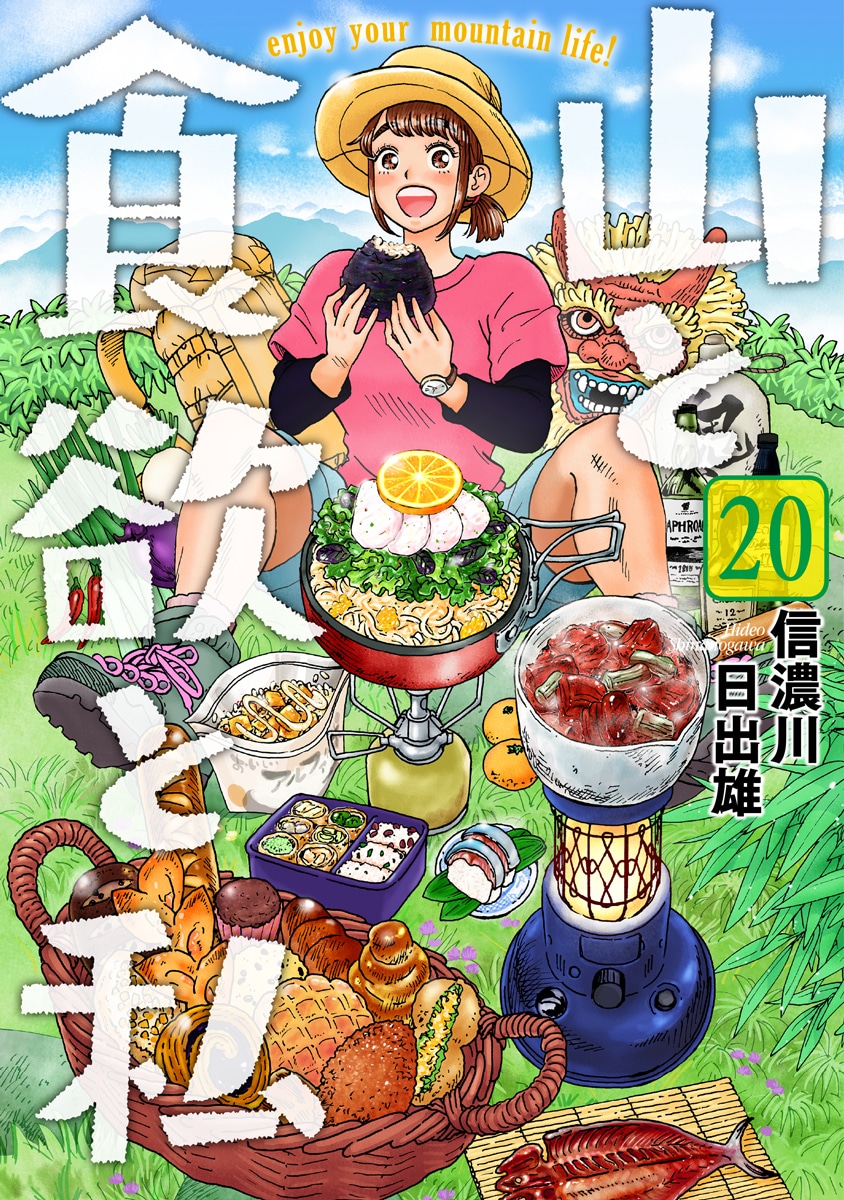「山と食欲と私」20巻