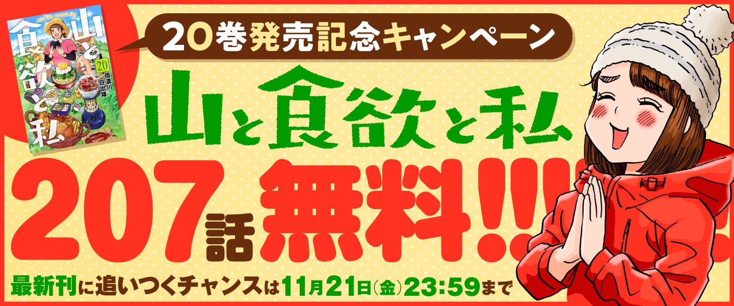 「山と食欲と私」計207話無料公開キャンペーンの告知