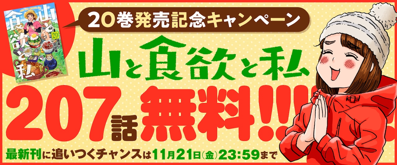 「山と食欲と私」計207話無料公開キャンペーンの告知