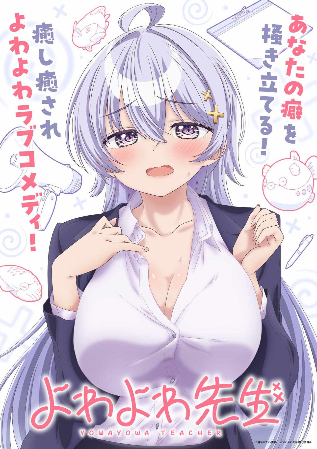 TVアニメ「よわよわ先生」は来年4月放送　鶸村ひより役は高野麻里佳、波多野翔も出演