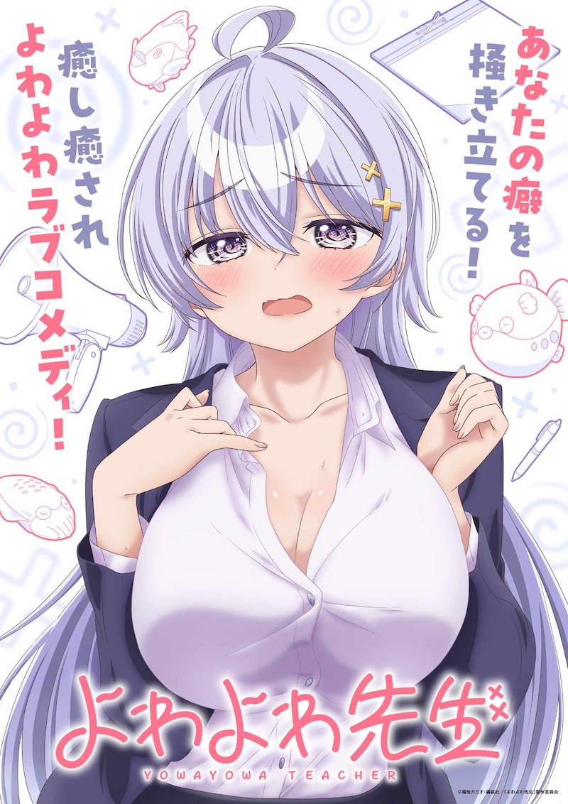 TVアニメ「よわよわ先生」ティザービジュアル (c)福地カミオ・講談社／「よわよわ先生」製作委員会