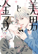 「美男と金子」1巻