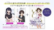 ムビチケ前売券第1弾と特典の告知画像