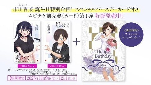 ムビチケ前売券第1弾と特典の告知画像