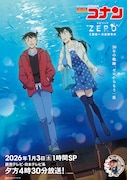 「名探偵コナン エピソード“ZERO” 工藤新一水族館事件」キービジュアル