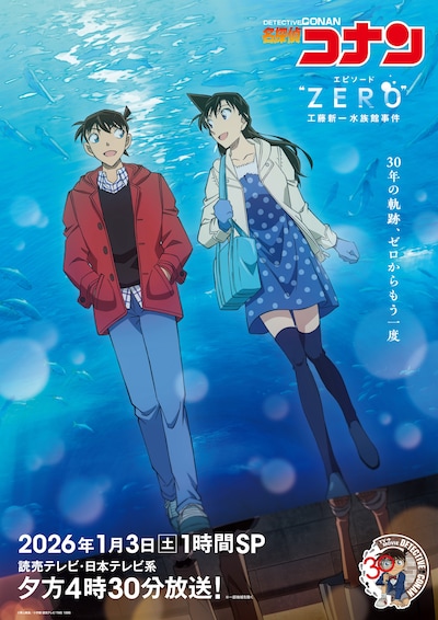 「名探偵コナン エピソード“ZERO” 工藤新一水族館事件」キービジュアル