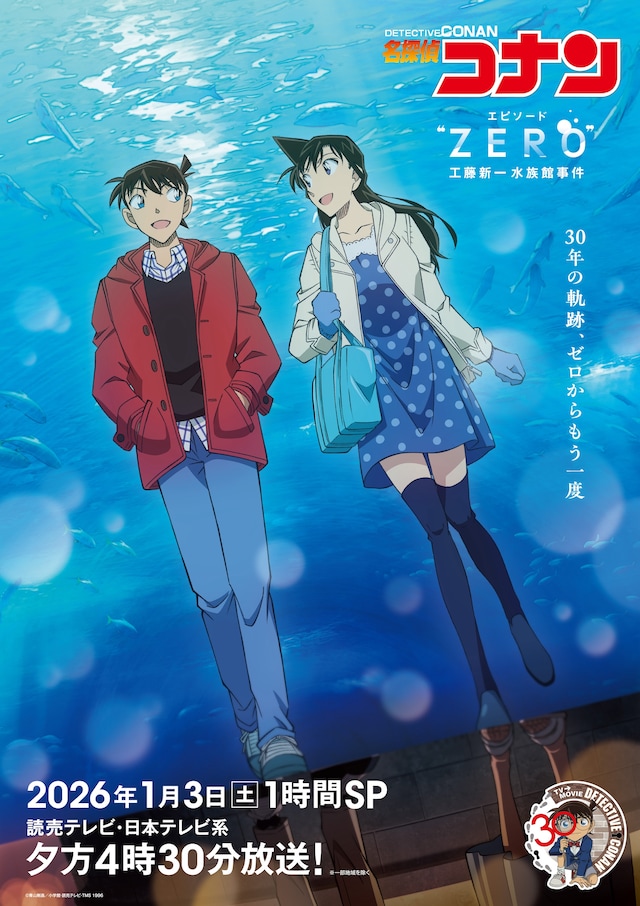 「名探偵コナン エピソード“ZERO” 工藤新一水族館事件」キービジュアル