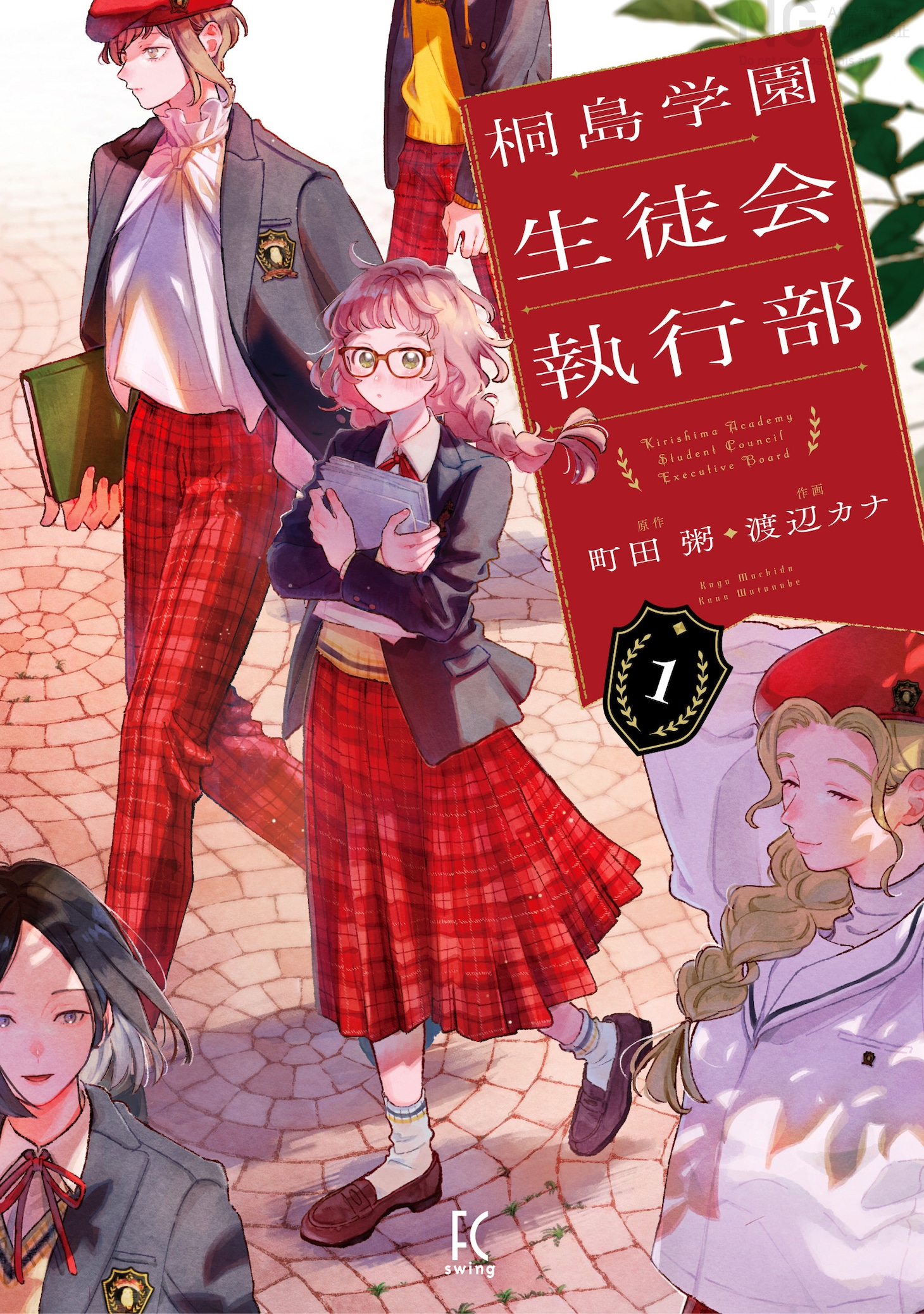 「桐島学園生徒会執行部」1巻