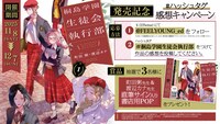 「桐島学園生徒会執行部」1巻キャンペーン