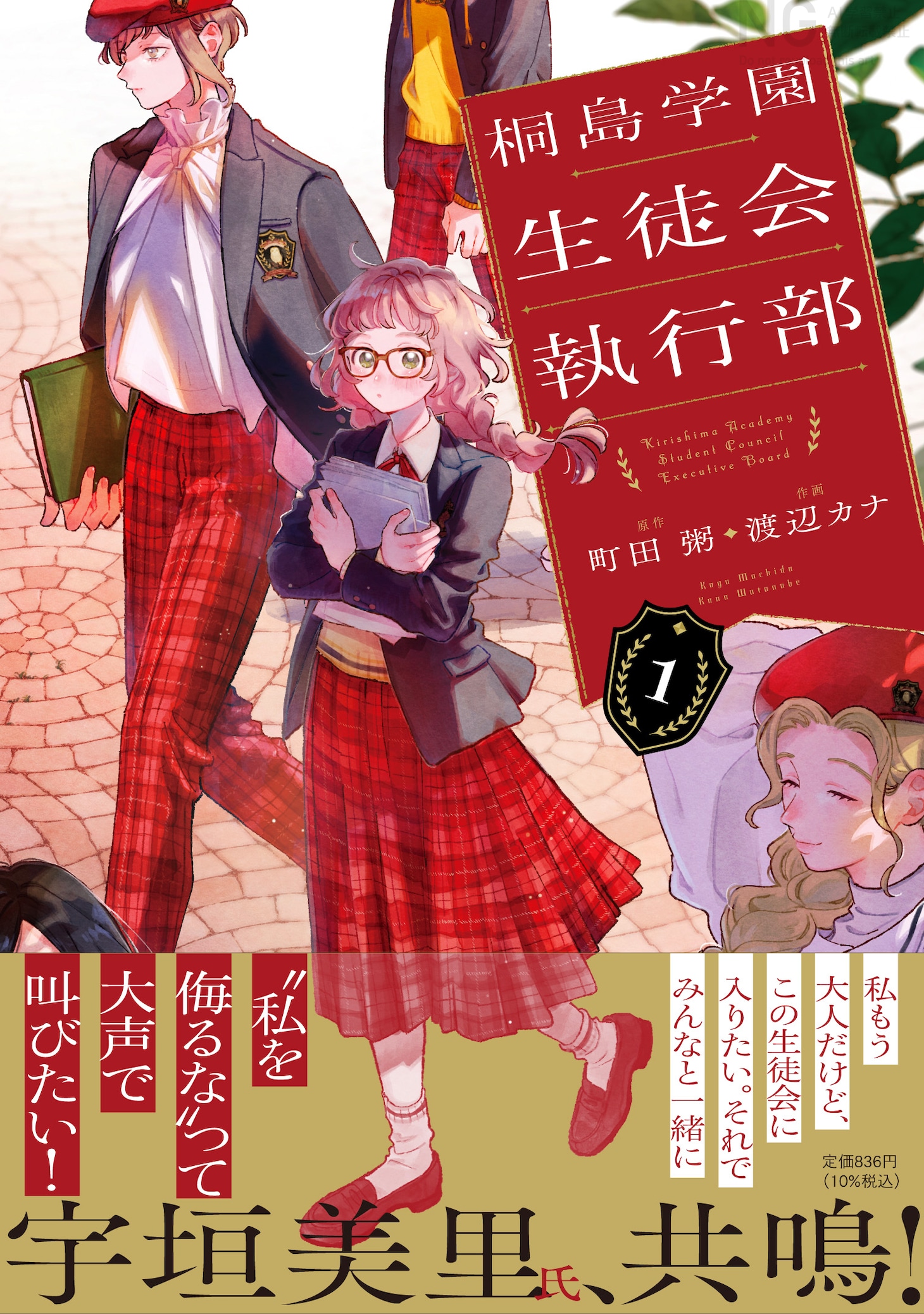 「桐島学園生徒会執行部」1巻（帯付き）