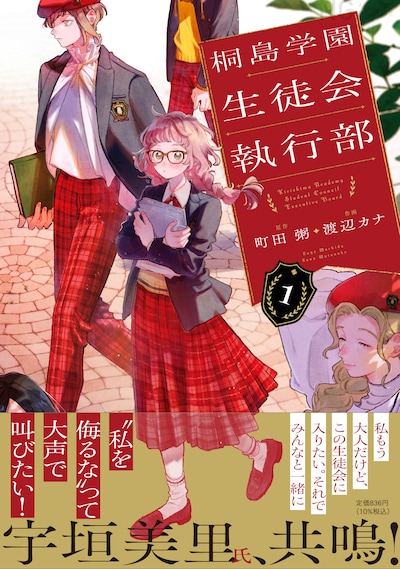 「桐島学園生徒会執行部」1巻（帯付き）