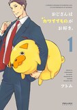 「おじさんはカワイイものがお好き。」1巻 (c)ツトム／COMICポラリス