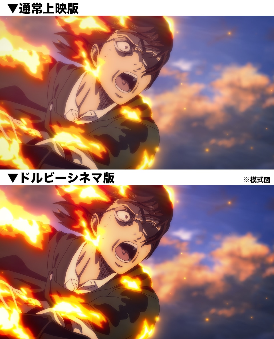 「劇場版『進撃の巨人』完結編 THE LAST ATTACK」通常版とドルビーシネマ版の比較画像