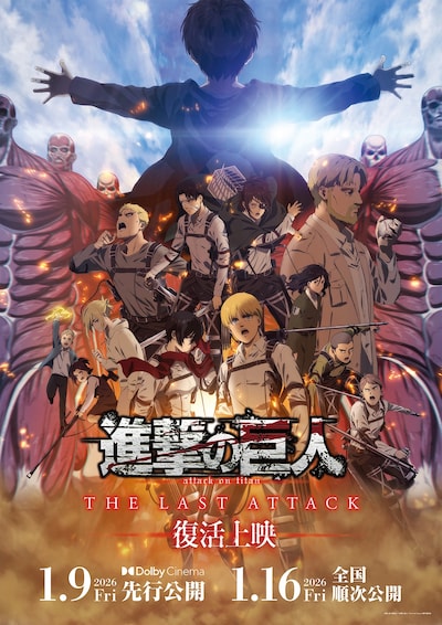 「劇場版『進撃の巨人』完結編 THE LAST ATTACK」復活上映の告知画像
