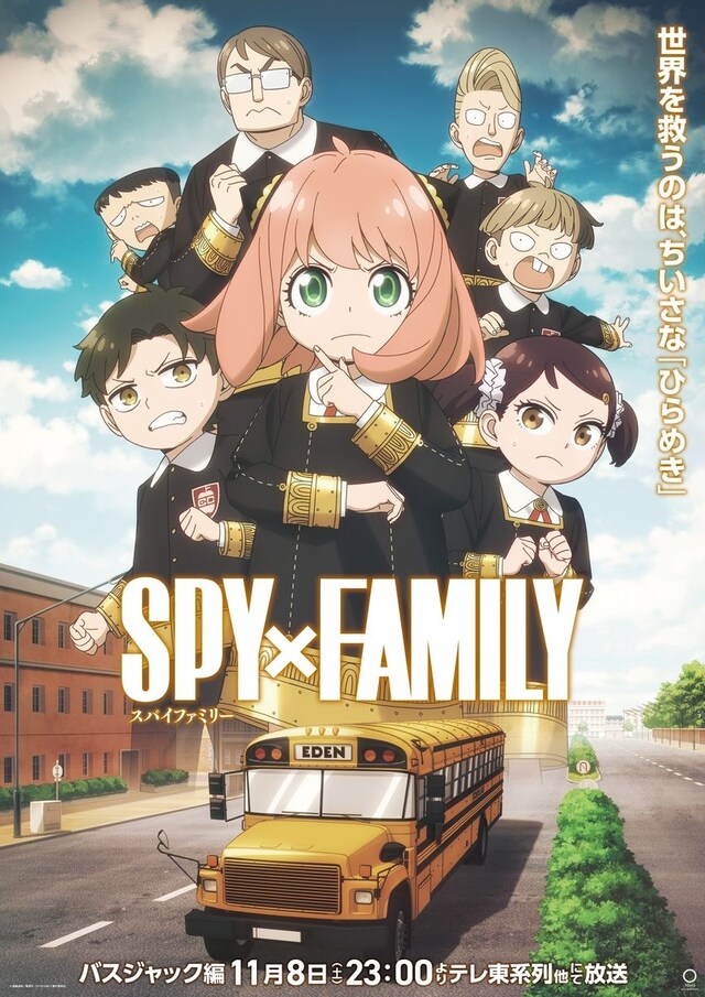 TVアニメ「『SPY×FAMILY』 Season 3」バスジャック編のビジュアル