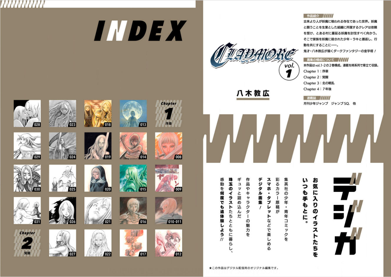 「ジャンプデジタル画集 デジガ CLAYMORE」作品紹介とインデックス (c)八木教広／集英社