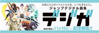 「ジャンプデジタル画集 デジガ」バナー