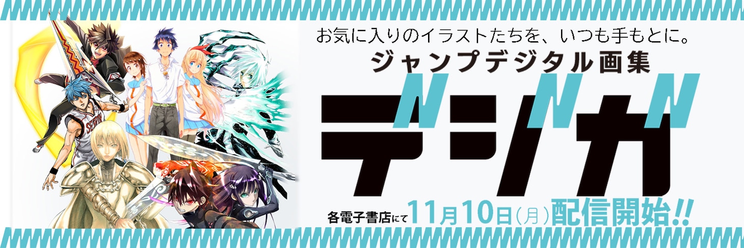「ジャンプデジタル画集 デジガ」バナー