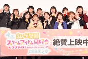 劇場アニメ「ラブライブ！虹ヶ咲学園スクールアイドル同好会 完結編 第2章」舞台挨拶の様子。上段左から指出毬亜、前田佳織里、大西亜玖璃、矢野妃菜喜、相良茉優、鬼頭明里、法元明菜、下段左から小泉萌香、村上奈津実、久保田未夢、田中ちえ美、内田秀