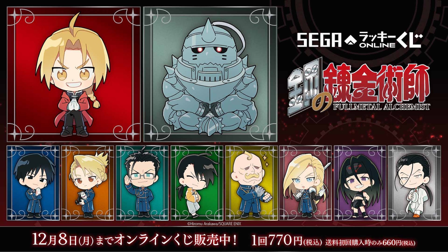 セガのラッキーくじオンライン「鋼の錬金術師 2025」ビジュアル
