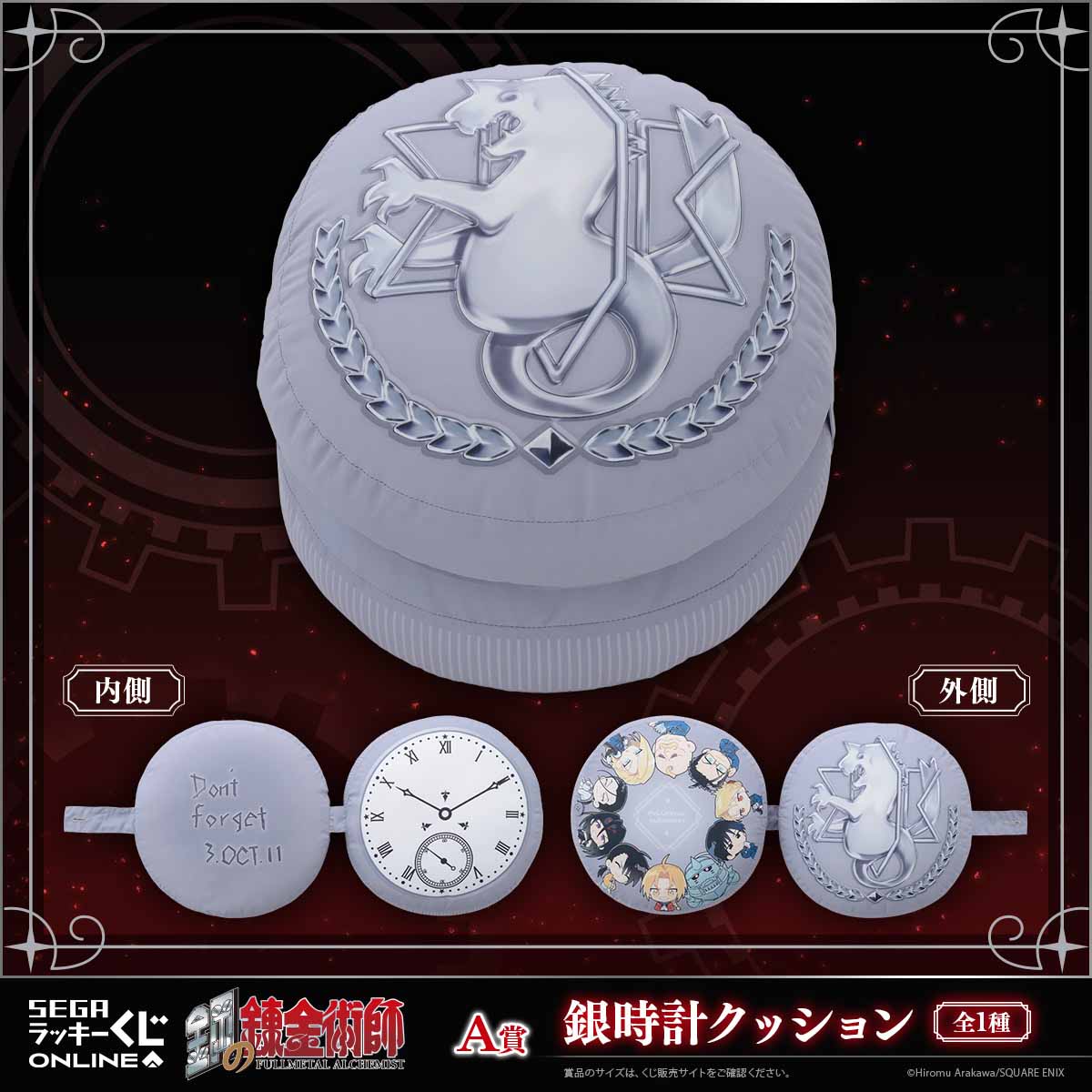 「鋼の錬金術師 2025」A賞の「銀時計クッション」