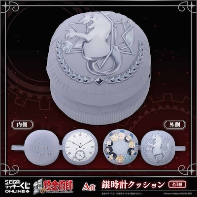「鋼の錬金術師 2025」A賞の「銀時計クッション」