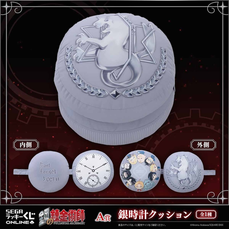 「鋼の錬金術師 2025」A賞の「銀時計クッション」