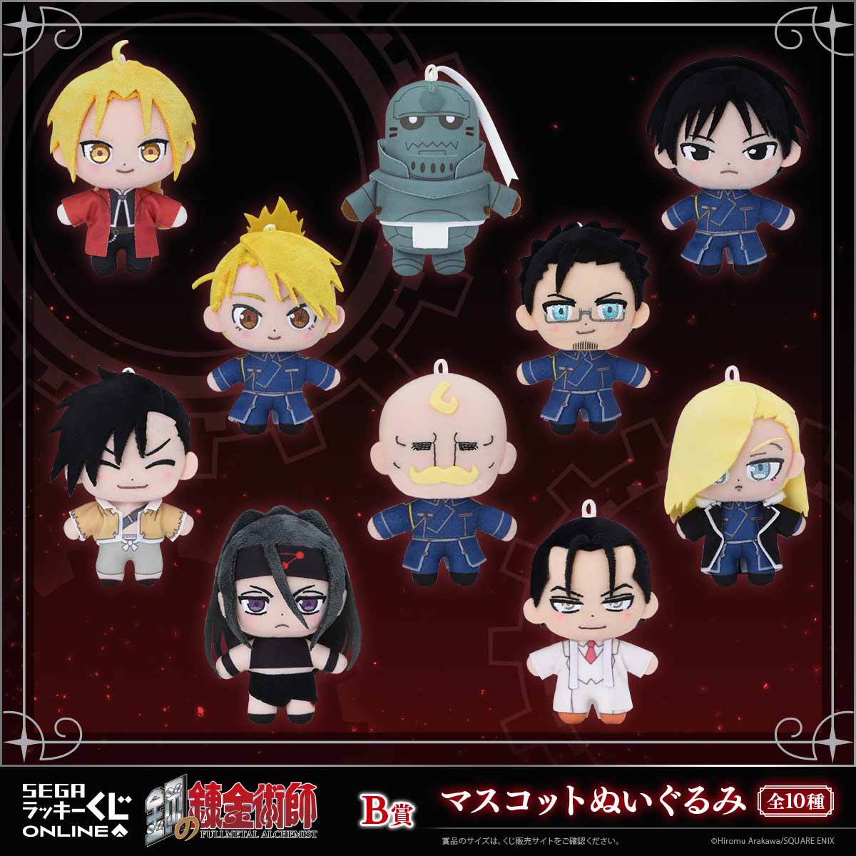 鋼の錬金術師 2025」B賞のマスコットぬいぐるみ - 「鋼の錬金術師