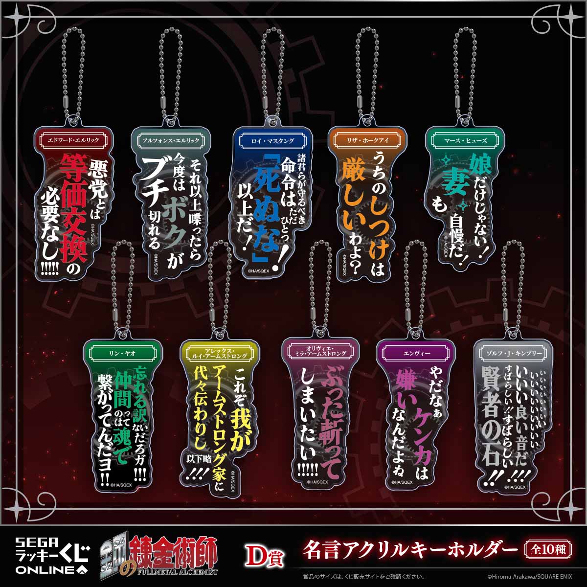 「鋼の錬金術師 2025」D賞の名言アクリルキーホルダー